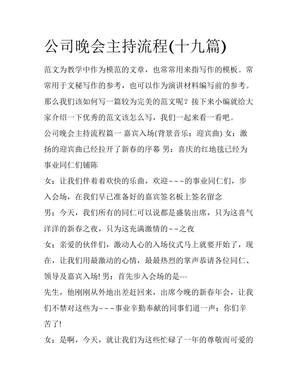 公司晚会主持流程(十九篇)_第1页