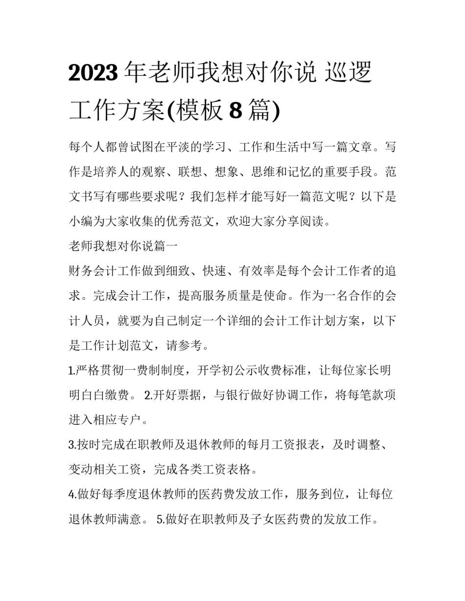 2023年老师我想对你说 巡逻工作方案(模板8篇)_第1页