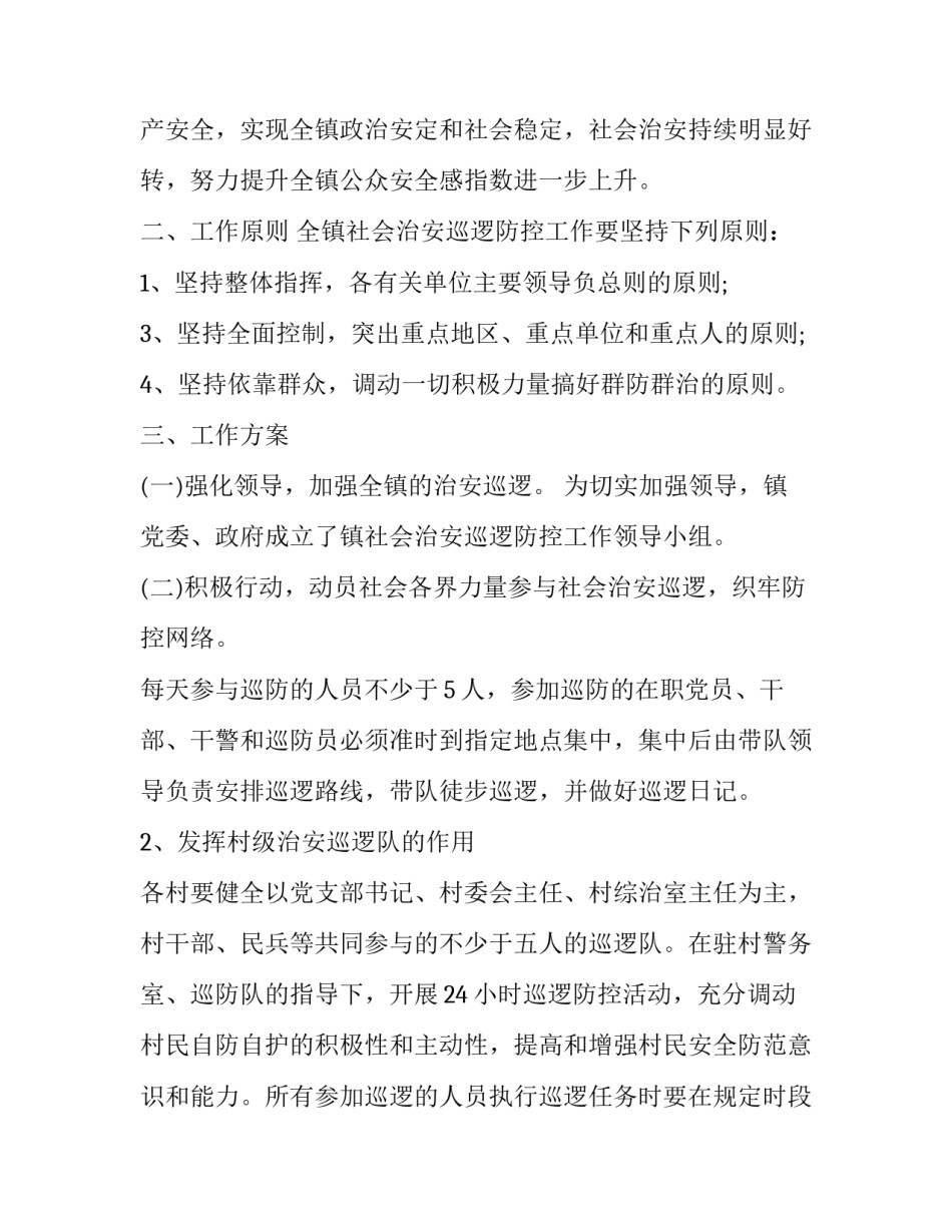 2023年老师我想对你说 巡逻工作方案(模板8篇)_第3页