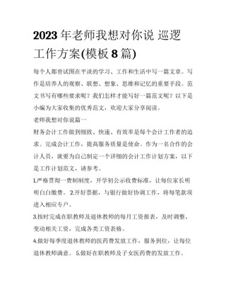 2023年老师我想对你说 巡逻工作方案(模板8篇)