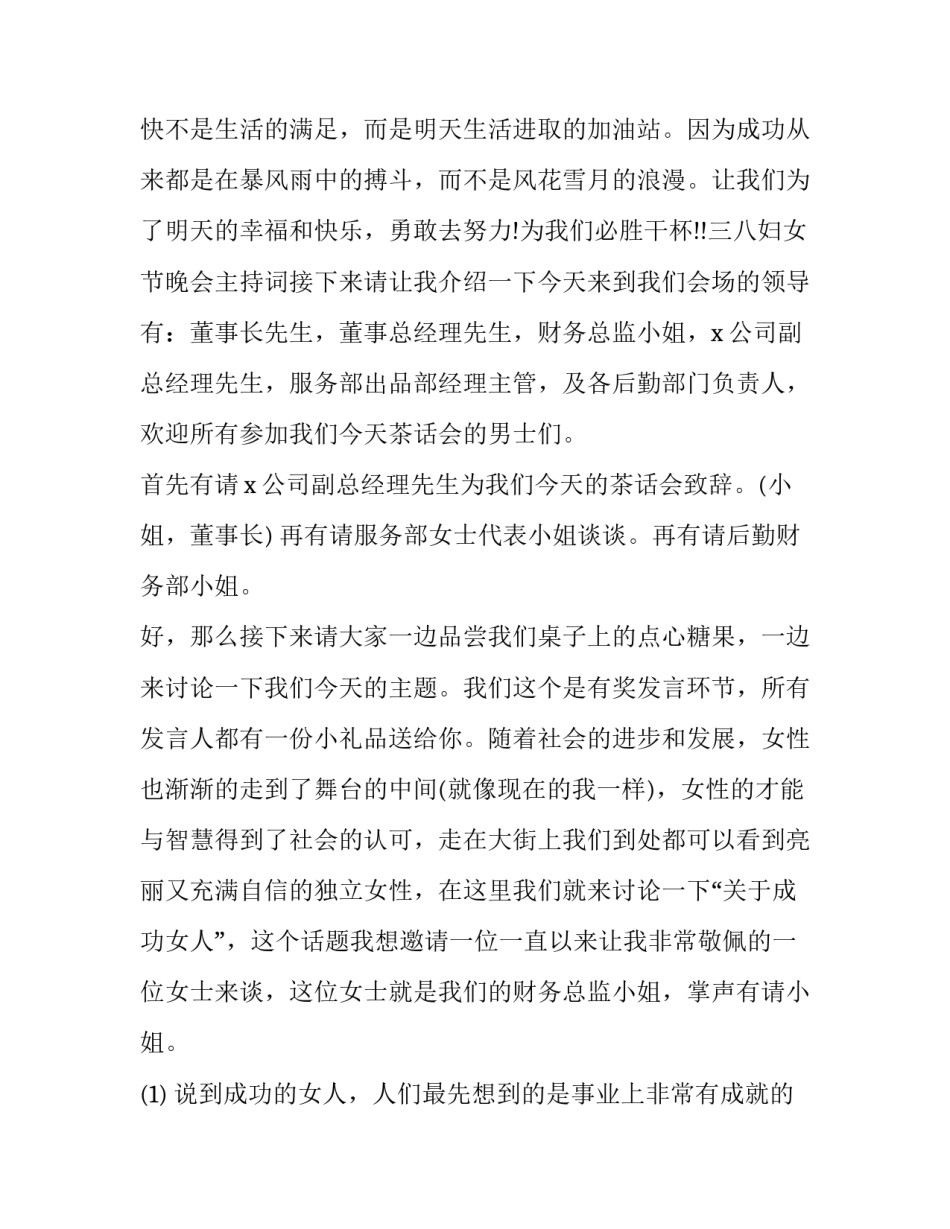 2023年三八妇女节晚会主持词及串词 三八妇女节晚会开幕词(二十四篇)_第3页