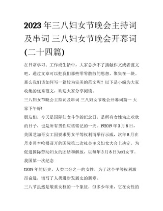 2023年三八妇女节晚会主持词及串词 三八妇女节晚会开幕词(二十四篇)