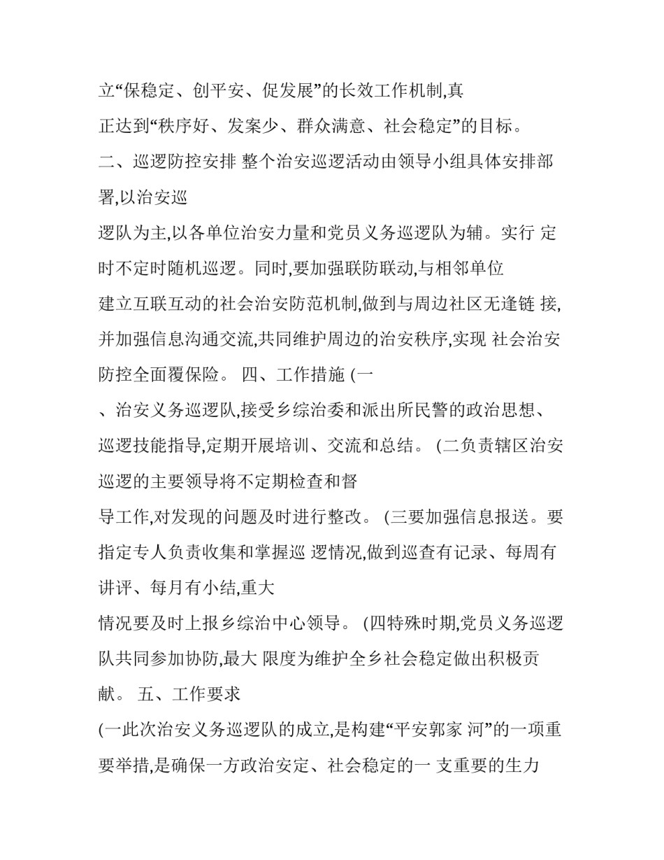 最新巡特警大队巡逻工作方案 社区巡逻工作方案(汇总7篇)_第2页