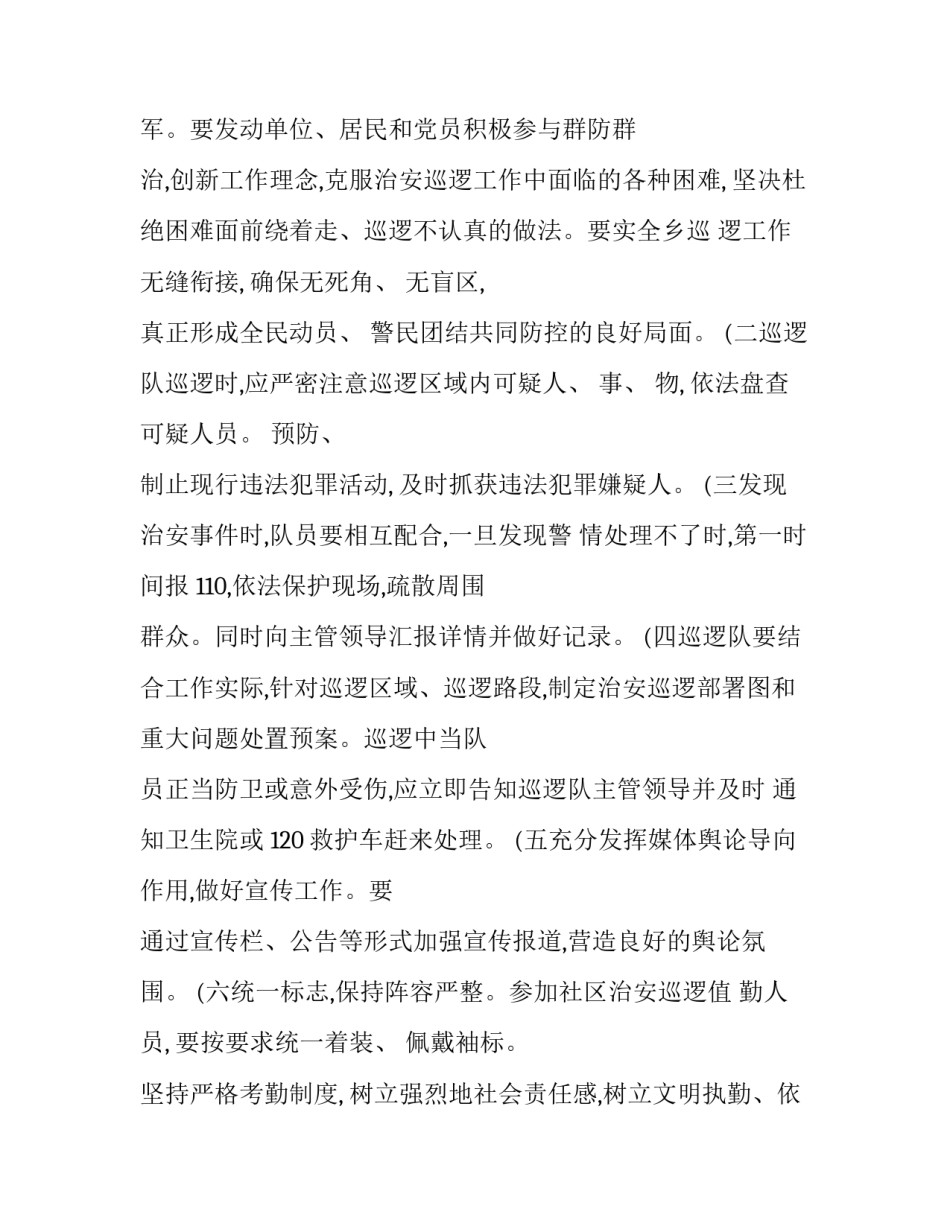 最新巡特警大队巡逻工作方案 社区巡逻工作方案(汇总7篇)_第3页