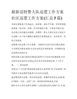 最新巡特警大队巡逻工作方案 社区巡逻工作方案(汇总7篇)