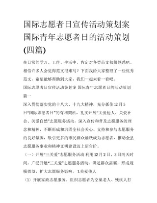 国际志愿者日宣传活动策划案 国际青年志愿者日的活动策划(四篇)