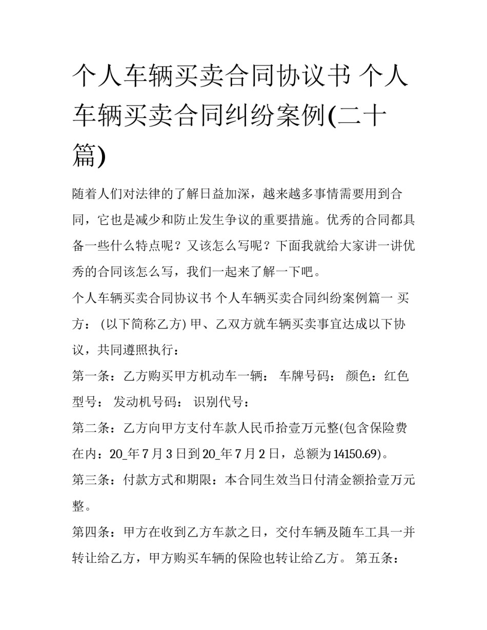 个人车辆买卖合同协议书 个人车辆买卖合同纠纷案例(二十篇)_第1页