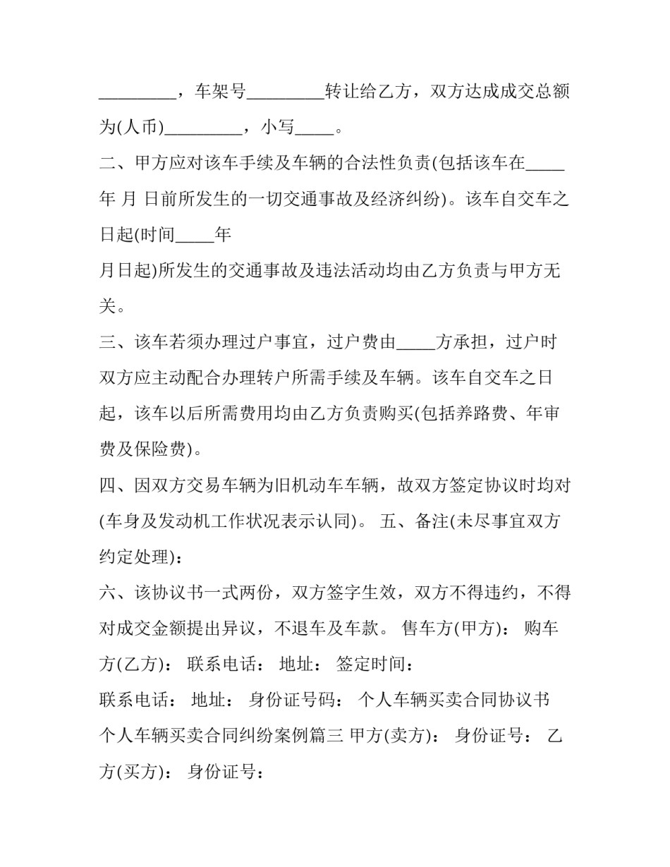 个人车辆买卖合同协议书 个人车辆买卖合同纠纷案例(二十篇)_第3页