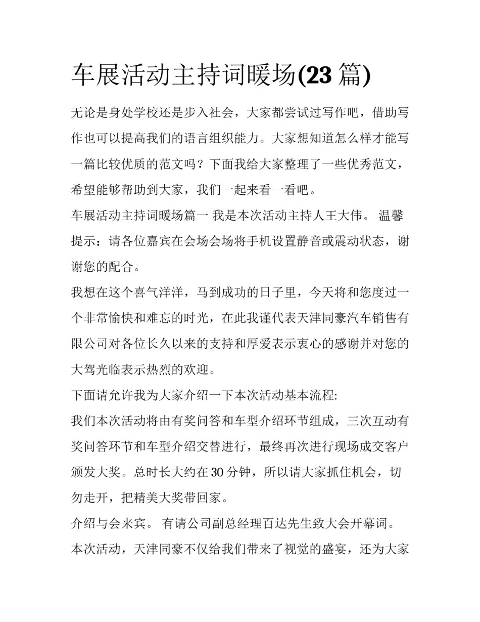 车展活动主持词暖场(23篇)_第1页