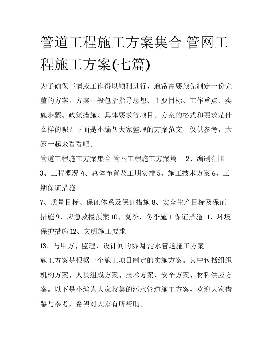 管道工程施工方案集合 管网工程施工方案(七篇)_第1页