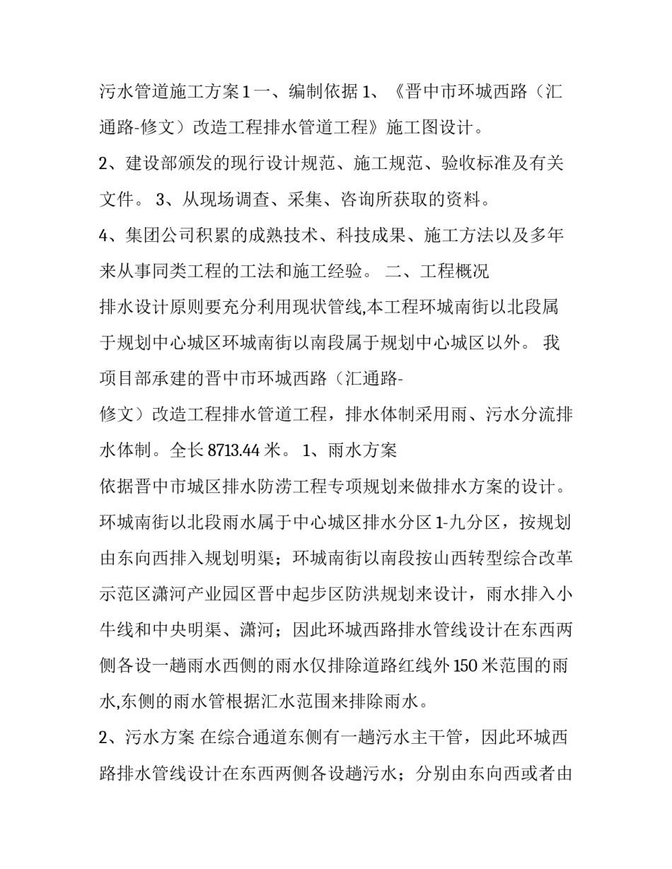 管道工程施工方案集合 管网工程施工方案(七篇)_第2页
