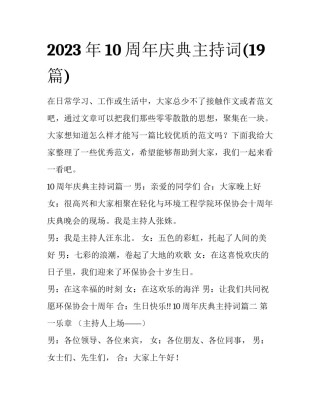 2023年10周年庆典主持词(19篇)