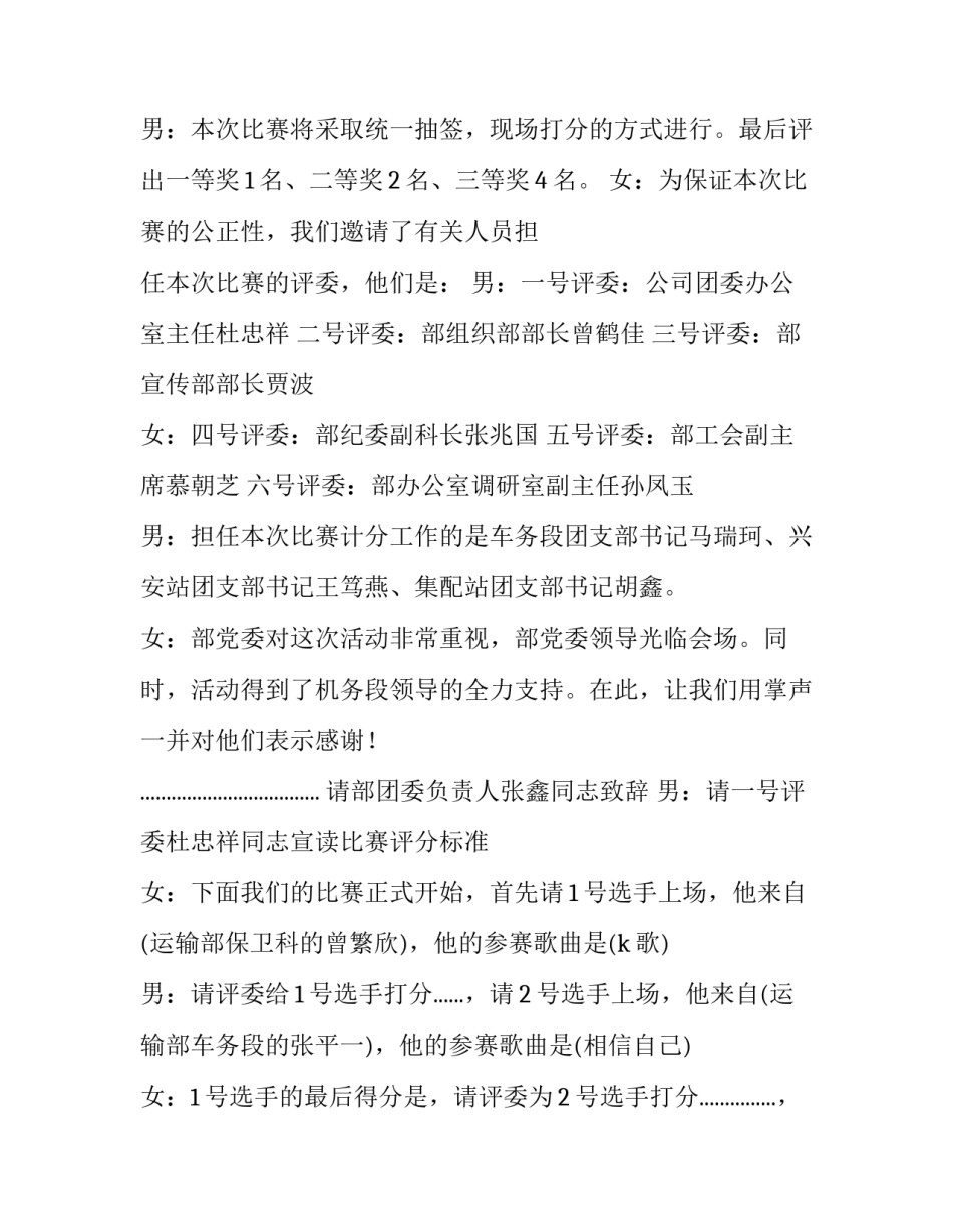 2023年歌唱比赛主持稿子 歌唱比赛主持词开场白台词(22篇)_第2页