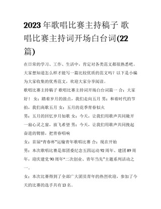 2023年歌唱比赛主持稿子 歌唱比赛主持词开场白台词(22篇)