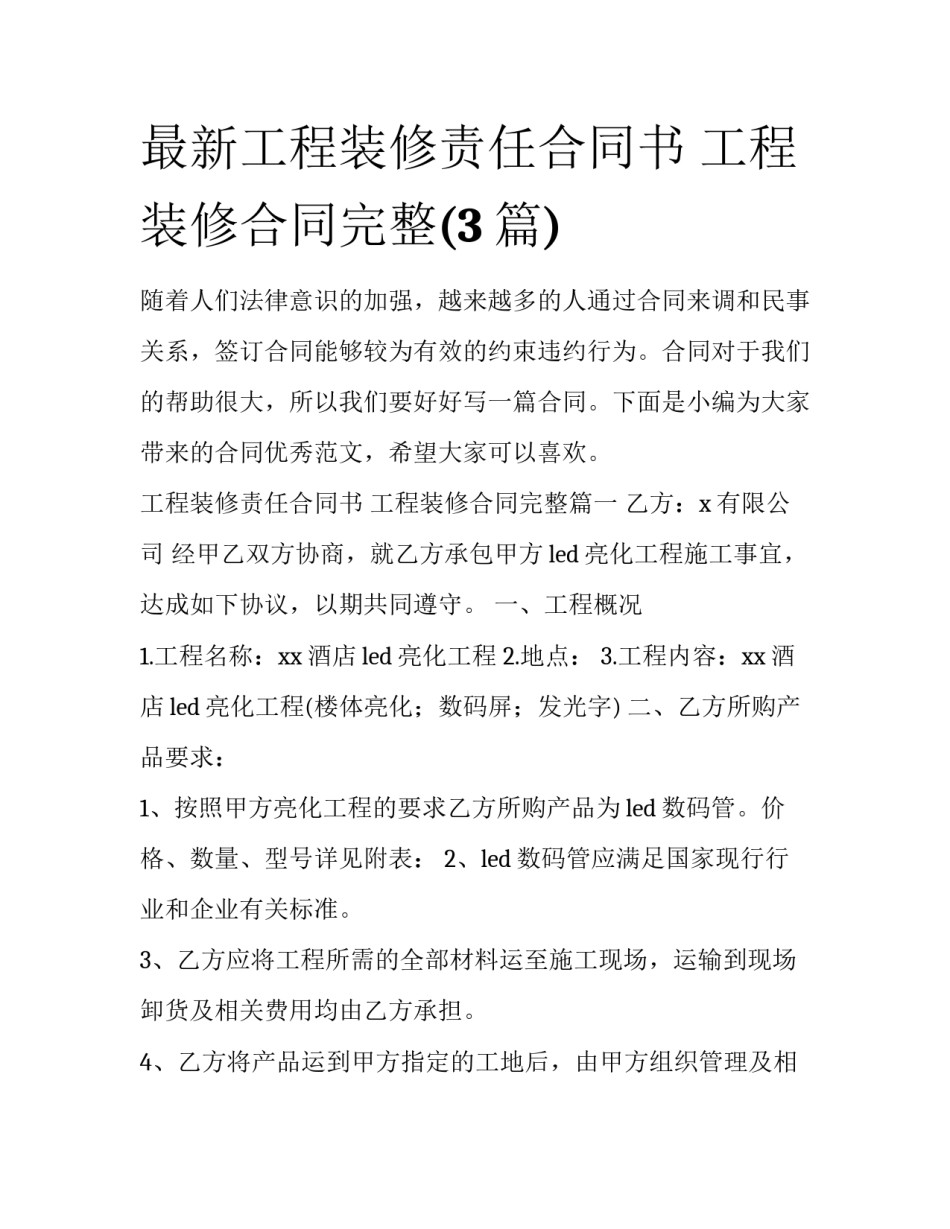 最新工程装修责任合同书 工程装修合同完整(3篇)_第1页