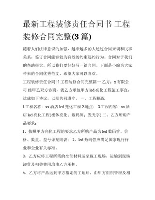 最新工程装修责任合同书 工程装修合同完整(3篇)