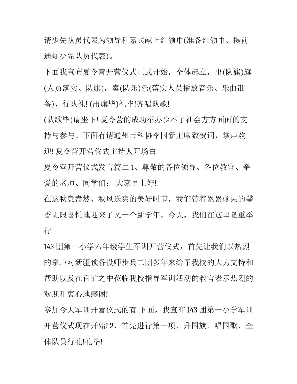2023年夏令营开营仪式主持人开场白 夏令营开营仪式发言(14篇)_第2页