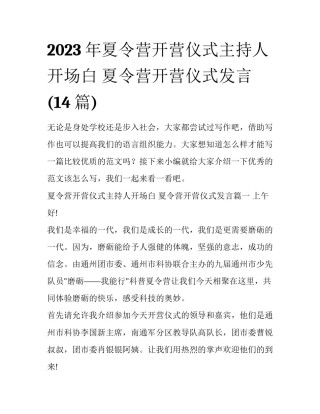 2023年夏令营开营仪式主持人开场白 夏令营开营仪式发言(14篇)