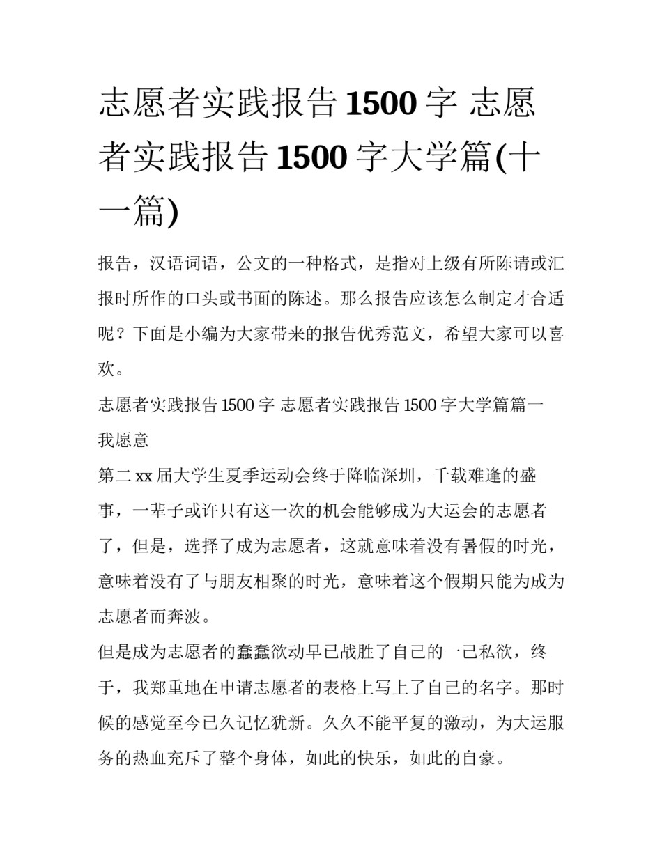 志愿者实践报告1500字 志愿者实践报告1500字大学篇(十一篇)_第1页
