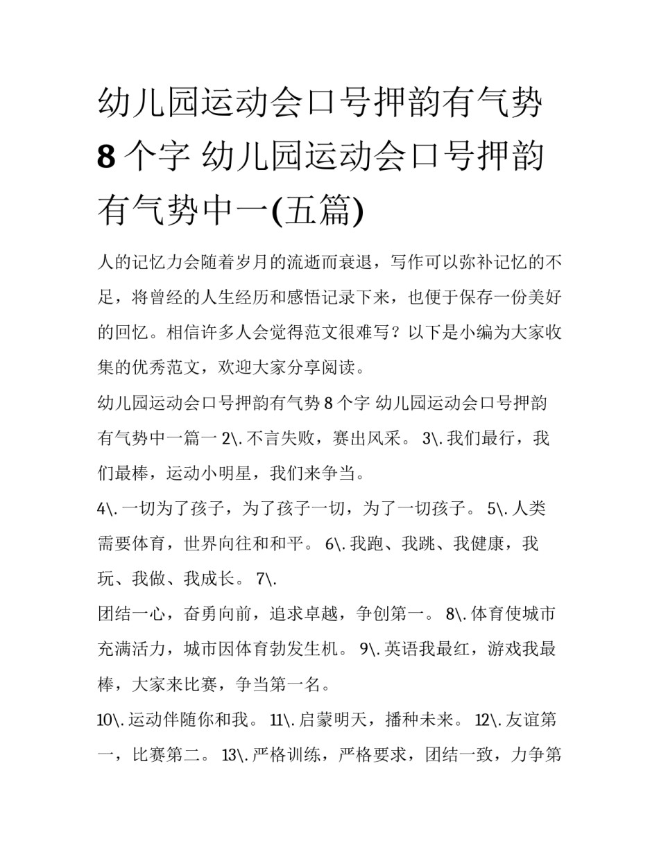 幼儿园运动会口号押韵有气势8个字 幼儿园运动会口号押韵有气势中一(五篇)_第1页