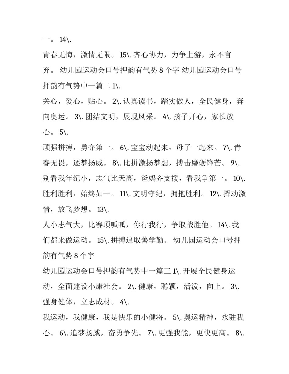 幼儿园运动会口号押韵有气势8个字 幼儿园运动会口号押韵有气势中一(五篇)_第2页
