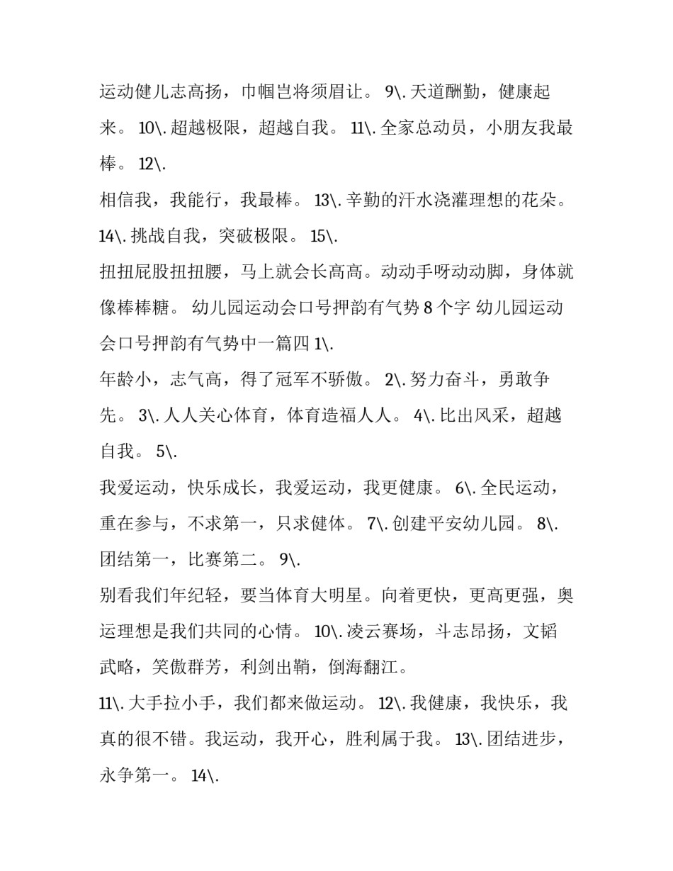 幼儿园运动会口号押韵有气势8个字 幼儿园运动会口号押韵有气势中一(五篇)_第3页