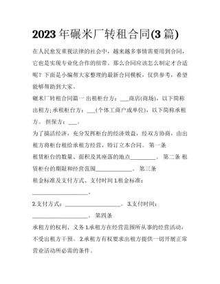 2023年碾米厂转租合同(3篇)