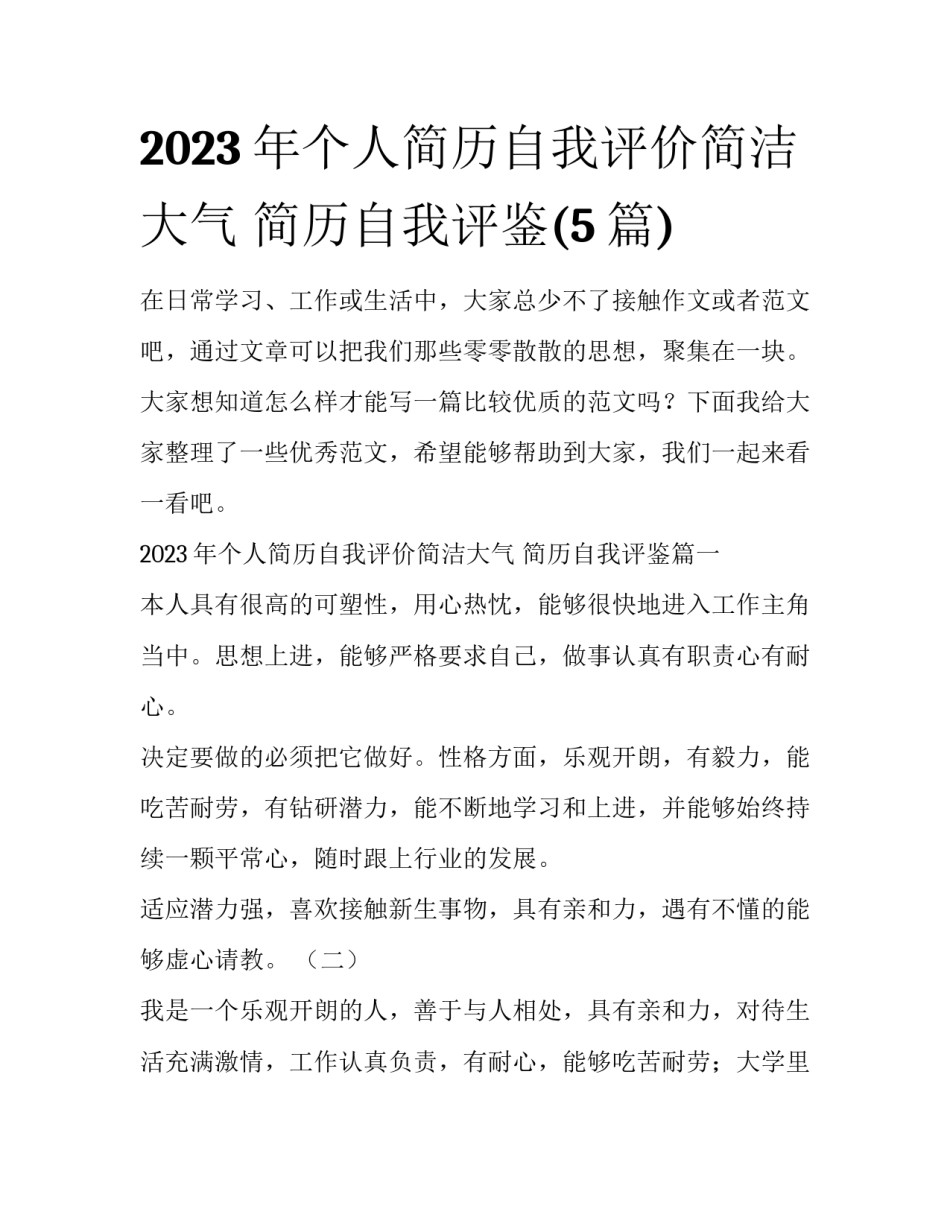 2023年个人简历自我评价简洁大气 简历自我评鉴(5篇)_第1页