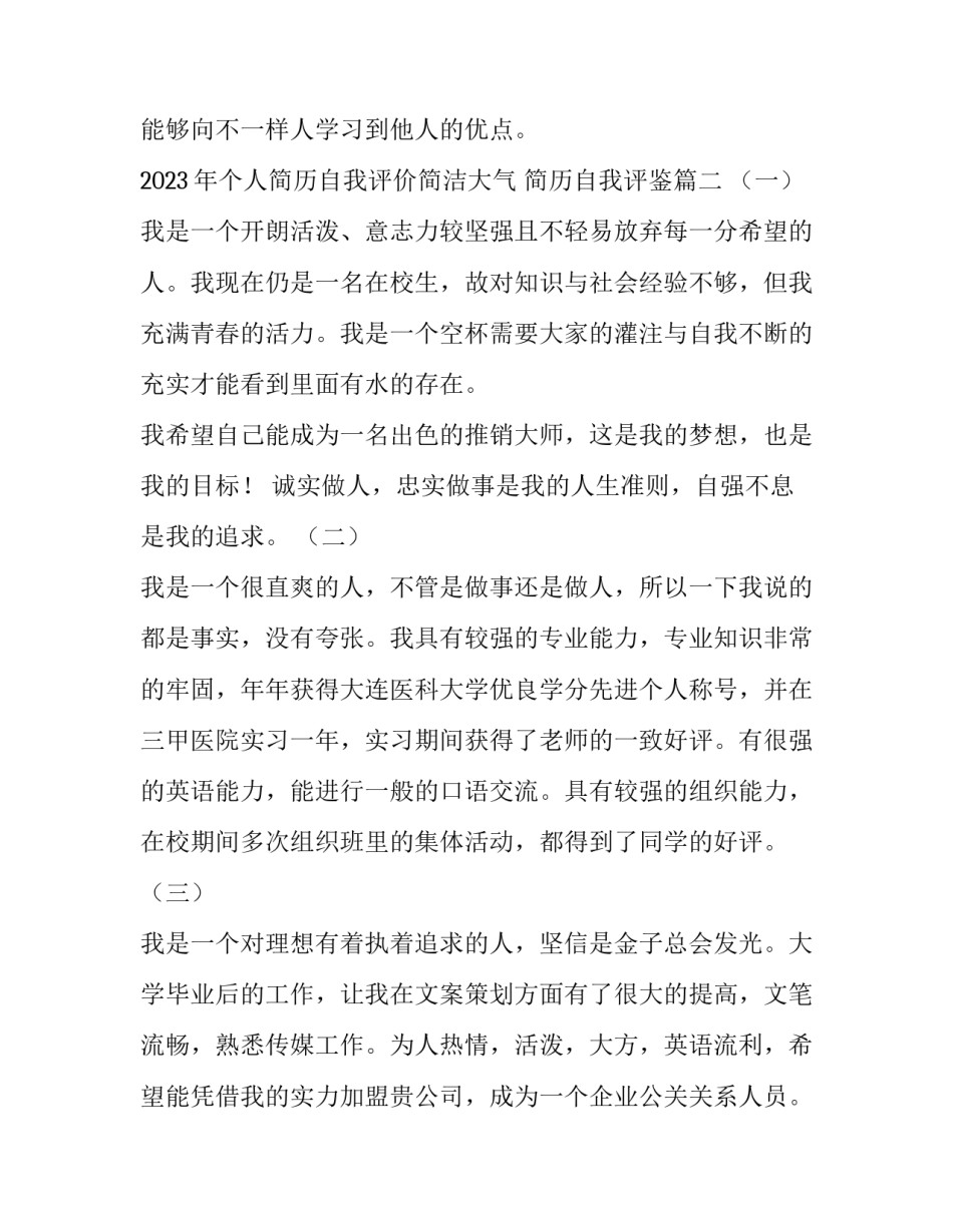 2023年个人简历自我评价简洁大气 简历自我评鉴(5篇)_第3页
