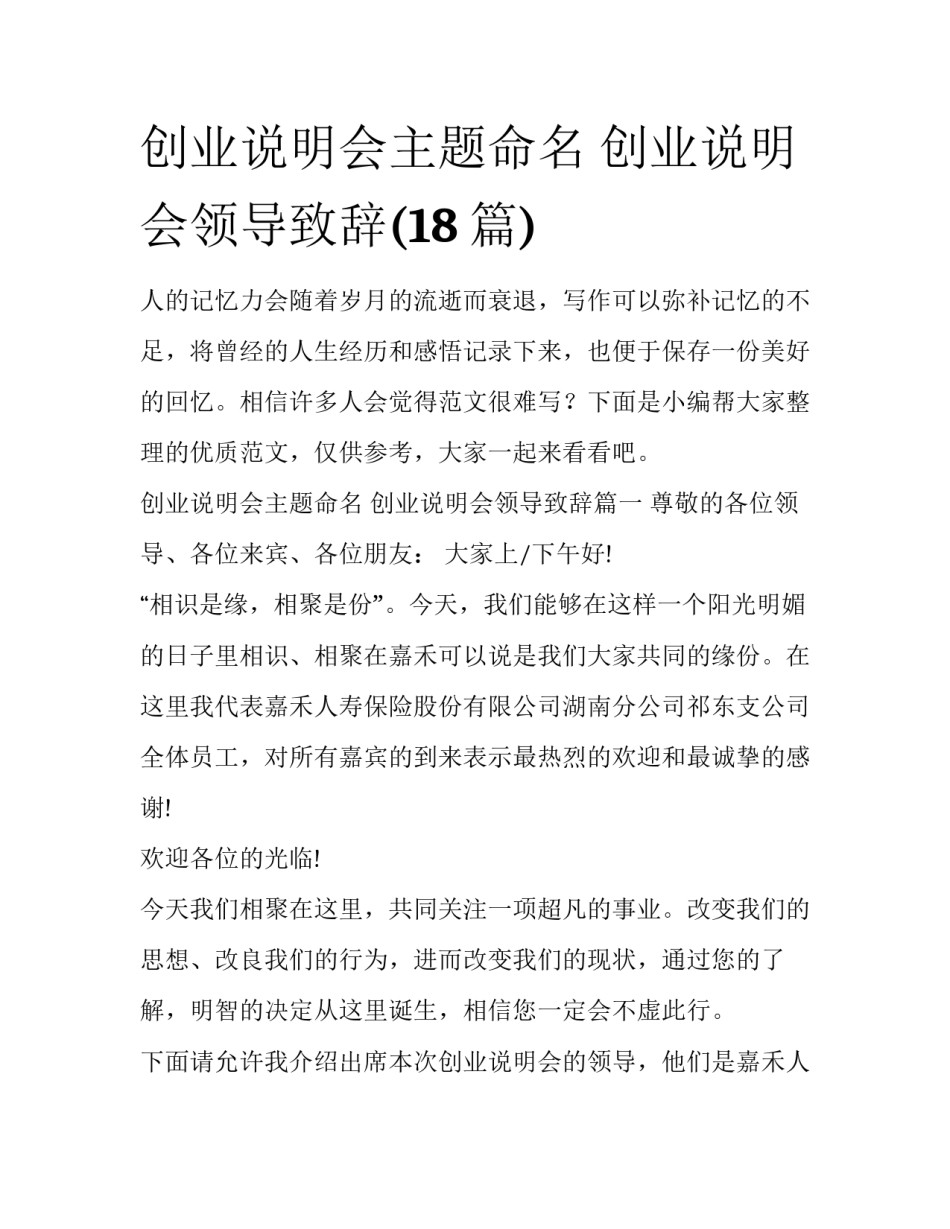 创业说明会主题命名 创业说明会领导致辞(18篇)_第1页