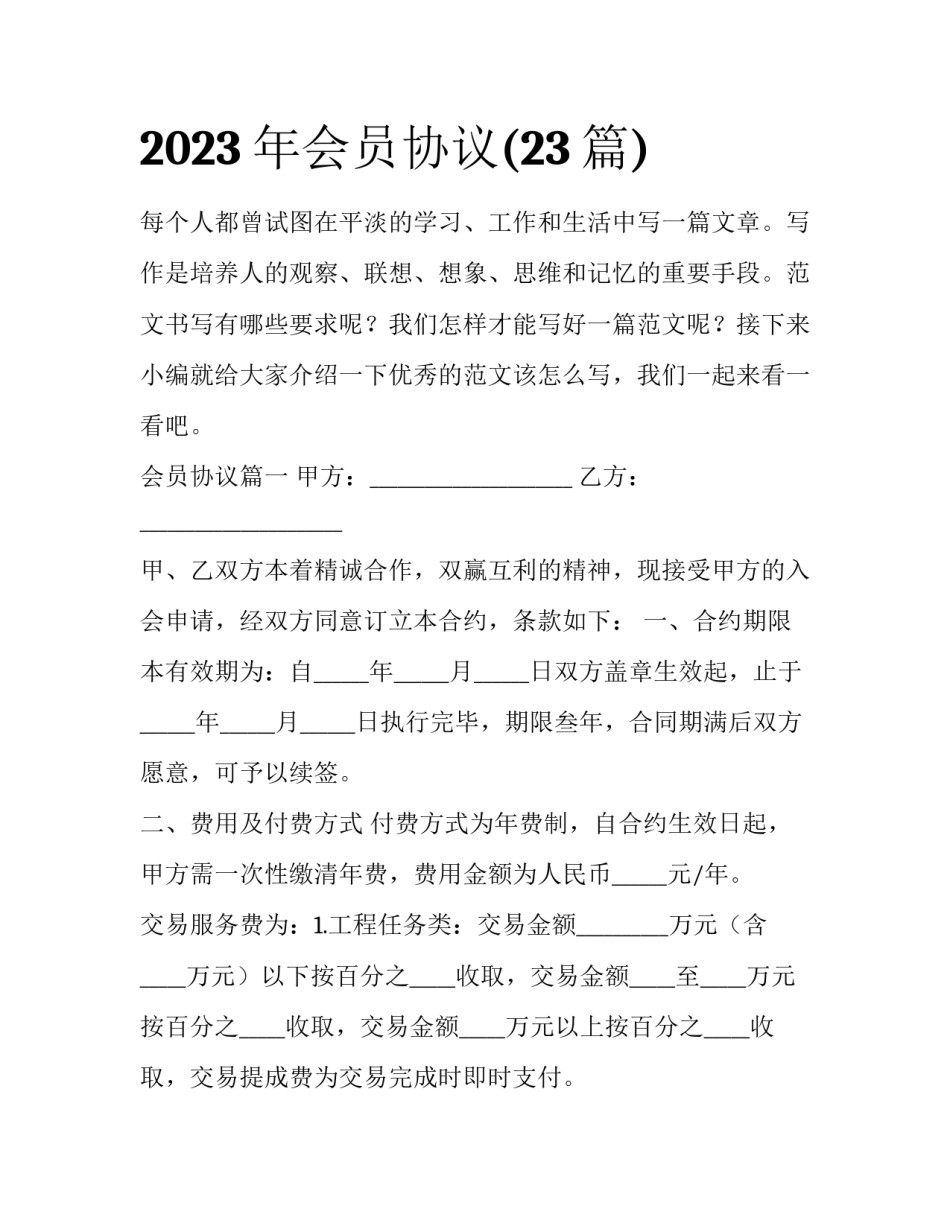 2023年会员协议(23篇)_第1页