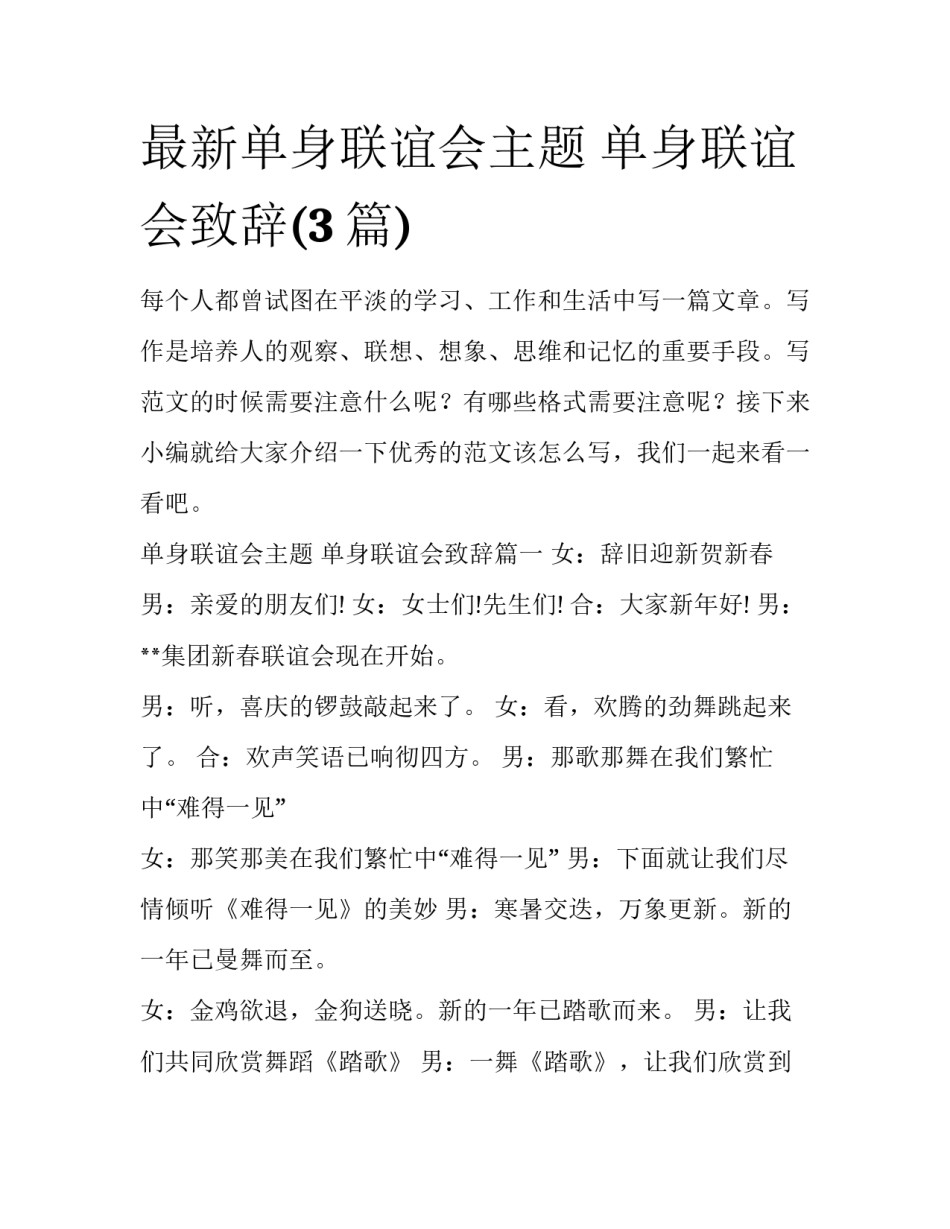 最新单身联谊会主题 单身联谊会致辞(3篇)_第1页