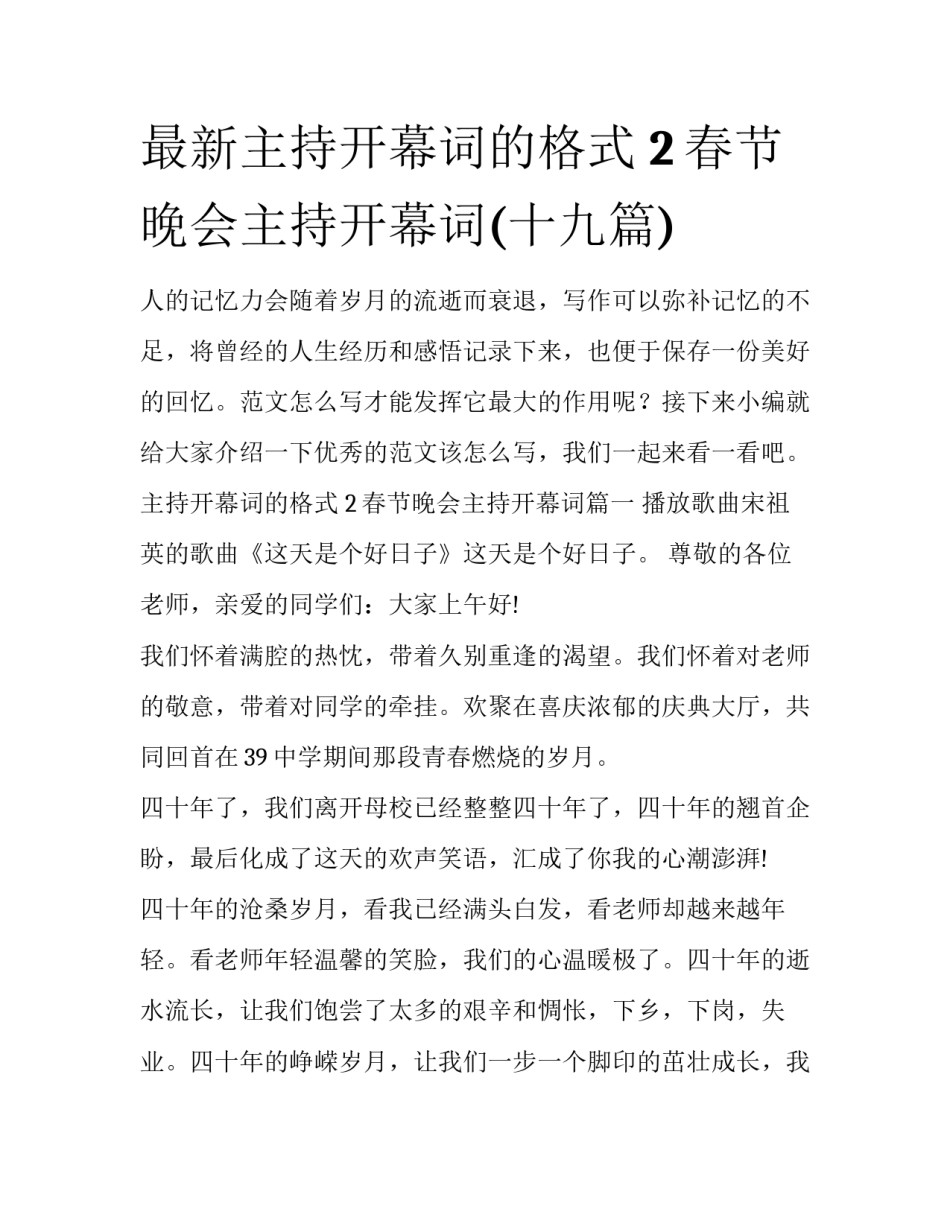 最新主持开幕词的格式 2春节晚会主持开幕词(十九篇)_第1页