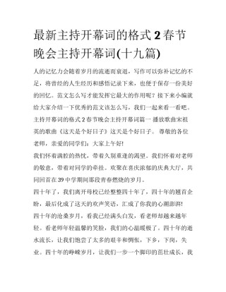 最新主持开幕词的格式 2春节晚会主持开幕词(十九篇)
