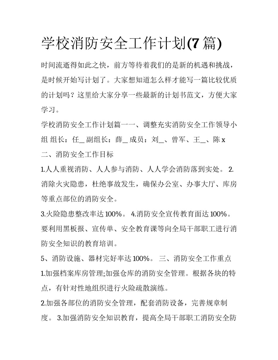 学校消防安全工作计划(7篇)_第1页