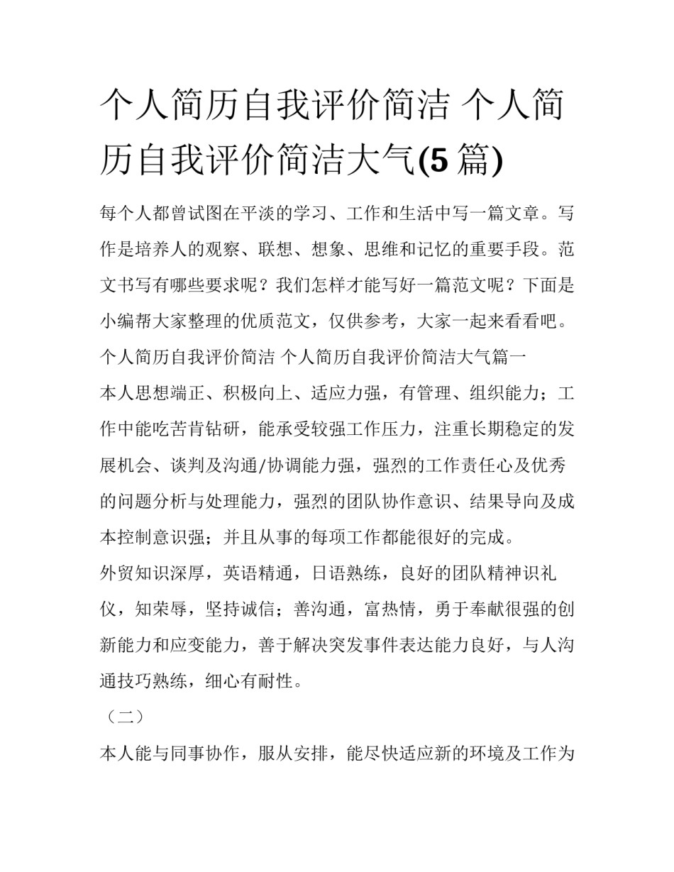 个人简历自我评价简洁 个人简历自我评价简洁大气(5篇)_第1页