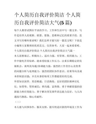 个人简历自我评价简洁 个人简历自我评价简洁大气(5篇)
