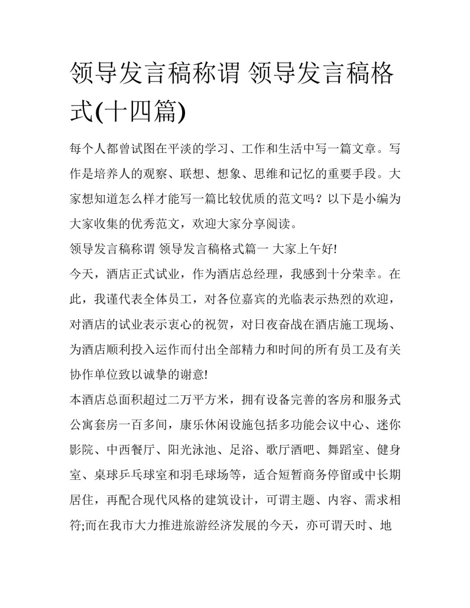 领导发言稿称谓 领导发言稿格式(十四篇)_第1页