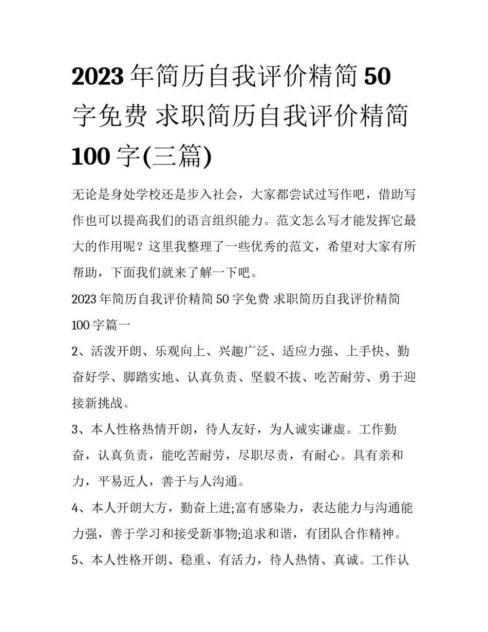 2023年简历自我评价精简50字免费 求职简历自我评价精简100字(三篇)_第1页