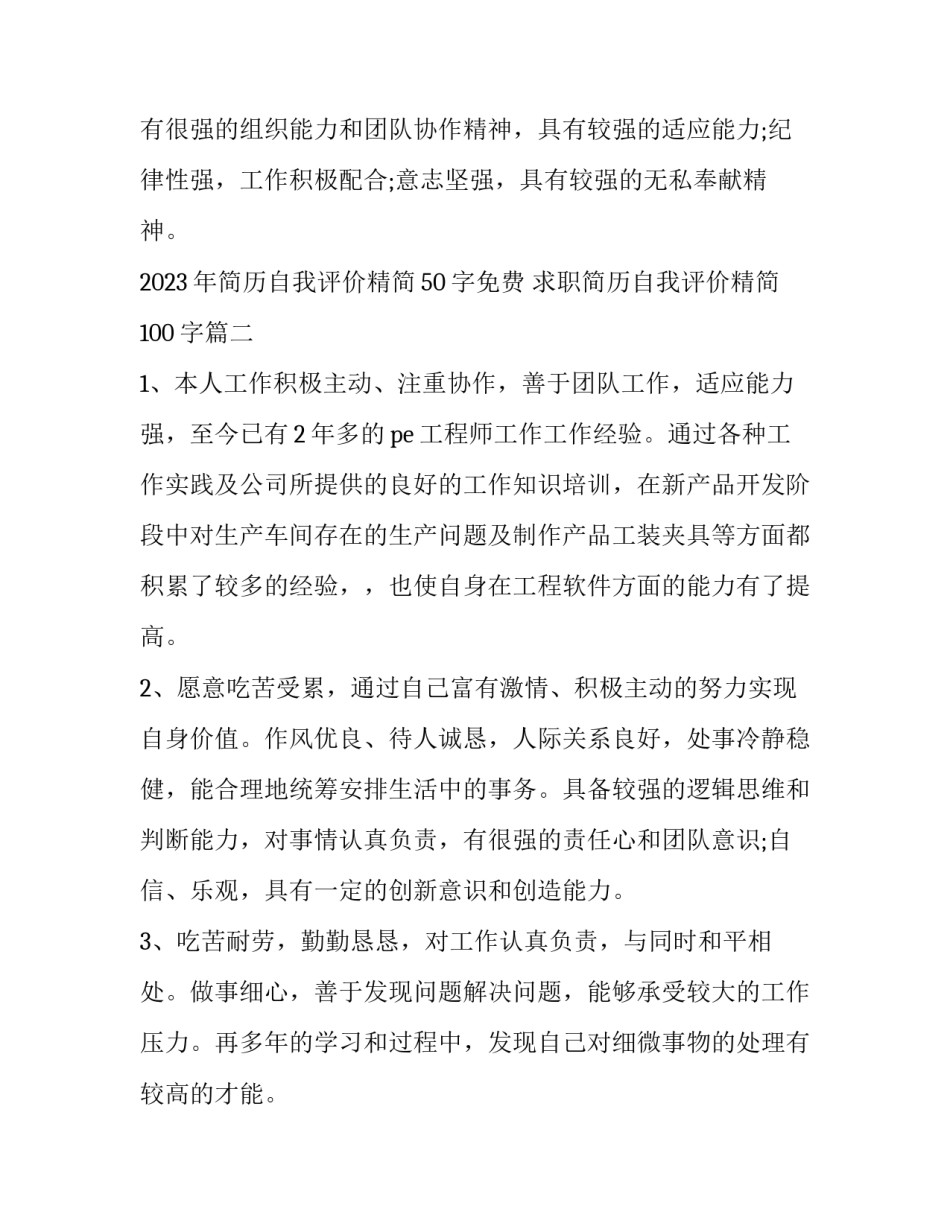 2023年简历自我评价精简50字免费 求职简历自我评价精简100字(三篇)_第3页