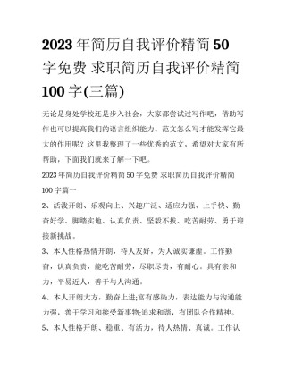2023年简历自我评价精简50字免费 求职简历自我评价精简100字(三篇)