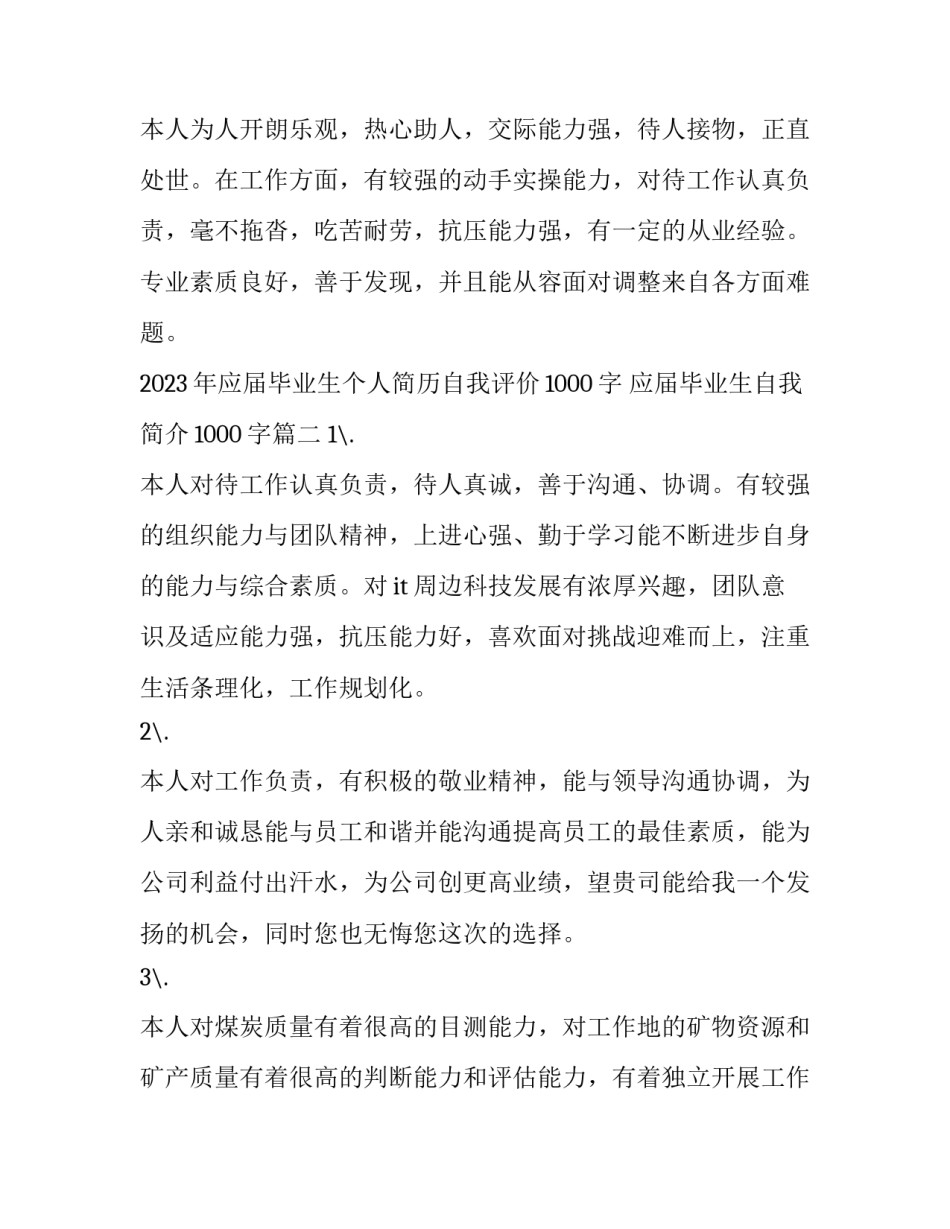 2023年应届毕业生个人简历自我评价1000字 应届毕业生自我简介1000字(五篇)_第3页