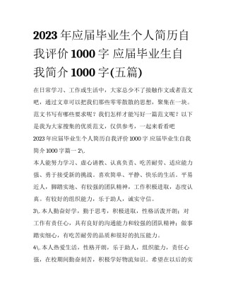 2023年应届毕业生个人简历自我评价1000字 应届毕业生自我简介1000字(五篇)