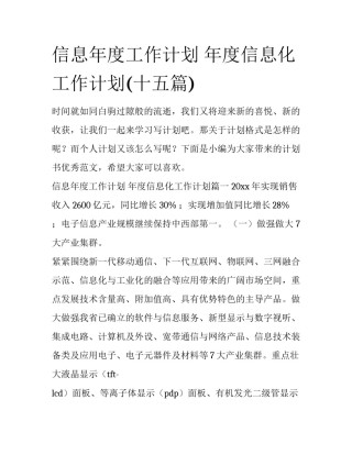 信息年度工作计划 年度信息化工作计划(十五篇)
