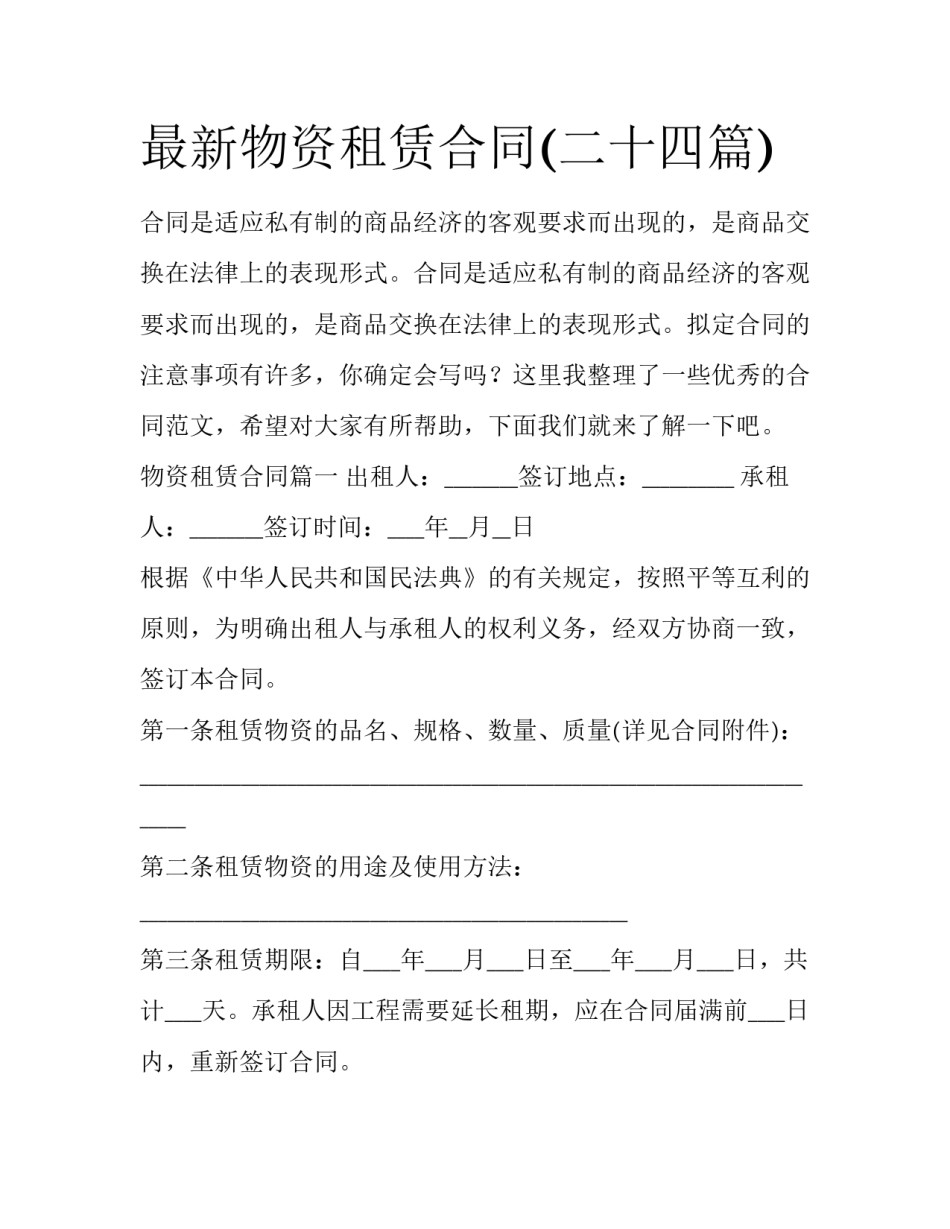 最新物资租赁合同(二十四篇)_第1页