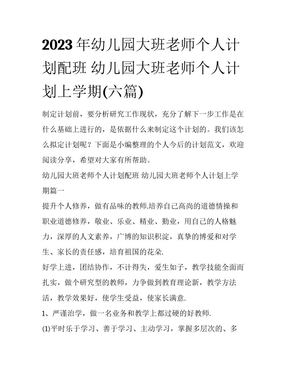 2023年幼儿园大班老师个人计划配班 幼儿园大班老师个人计划上学期(六篇)_第1页
