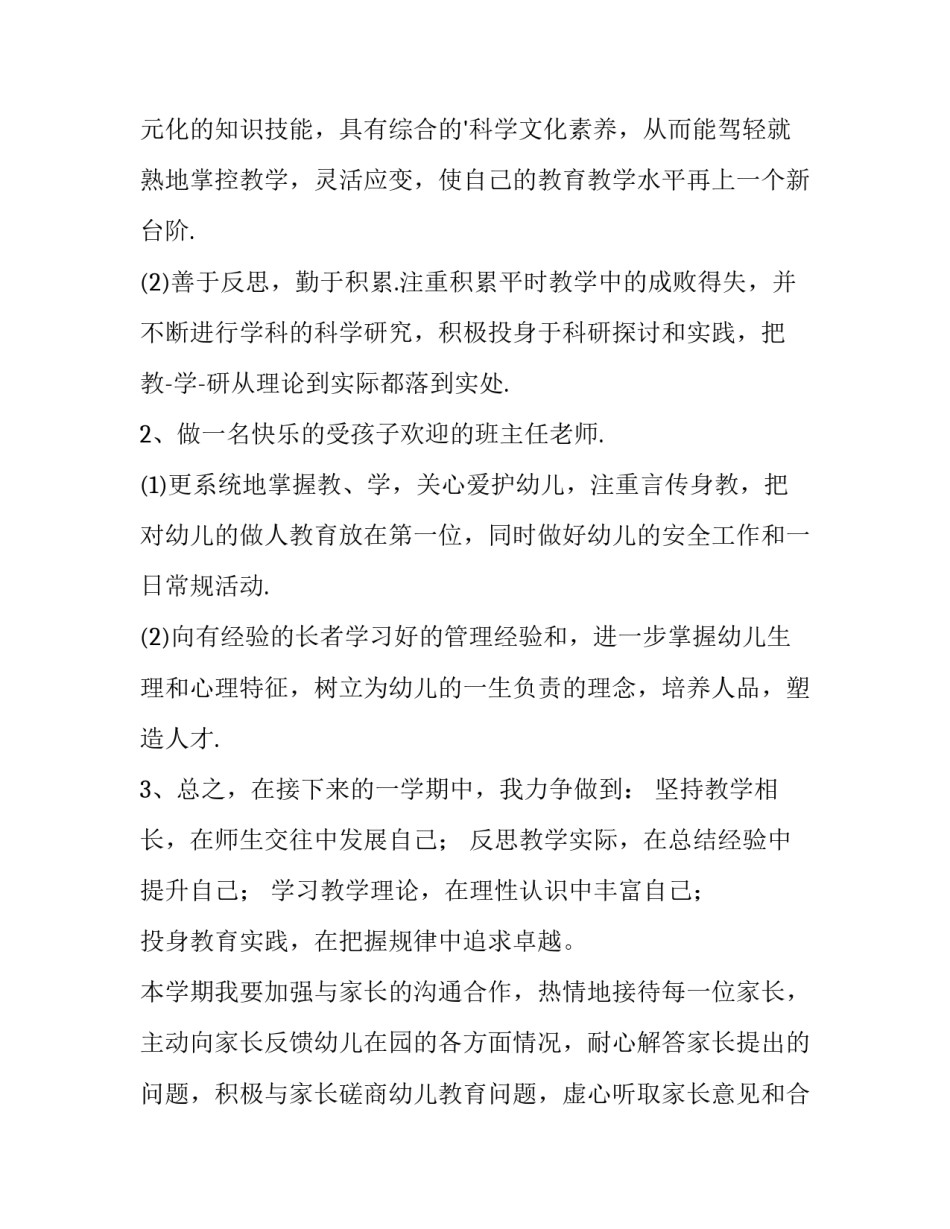 2023年幼儿园大班老师个人计划配班 幼儿园大班老师个人计划上学期(六篇)_第2页