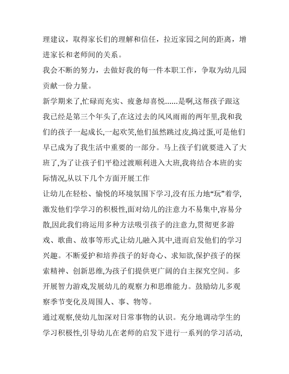 2023年幼儿园大班老师个人计划配班 幼儿园大班老师个人计划上学期(六篇)_第3页