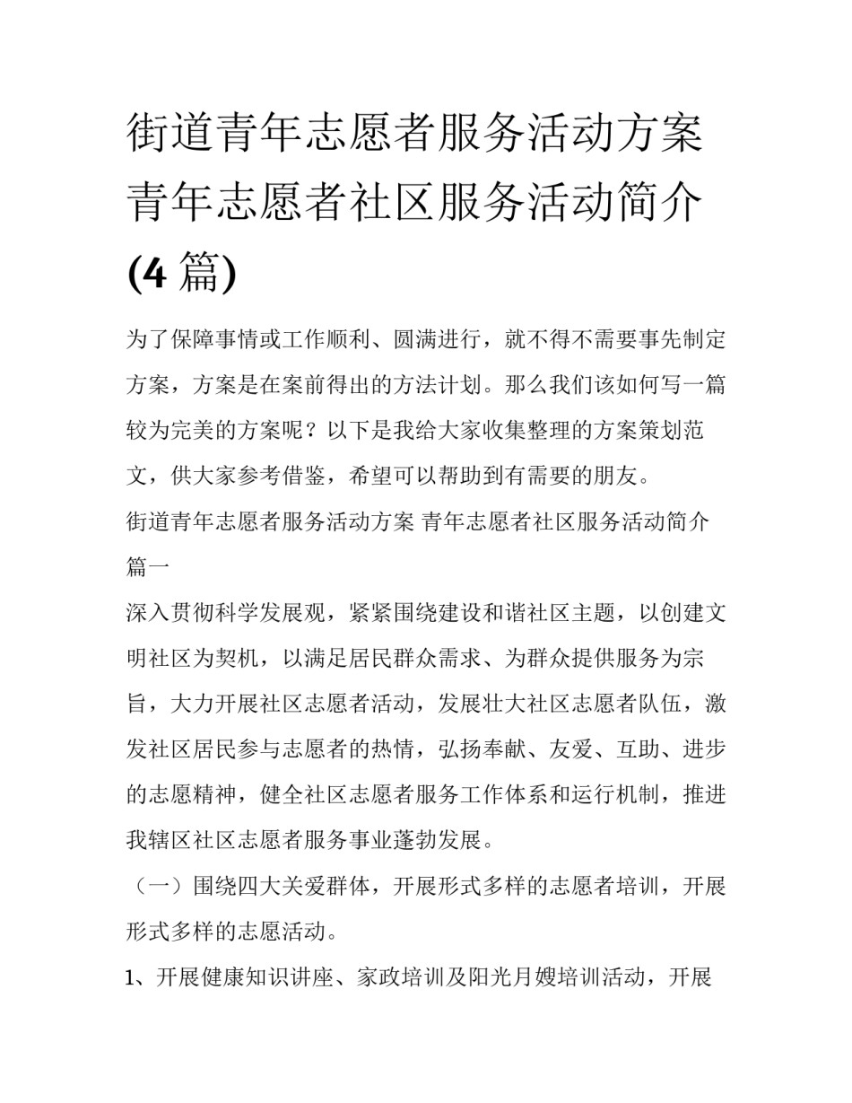 街道青年志愿者服务活动方案 青年志愿者社区服务活动简介(4篇)_第1页