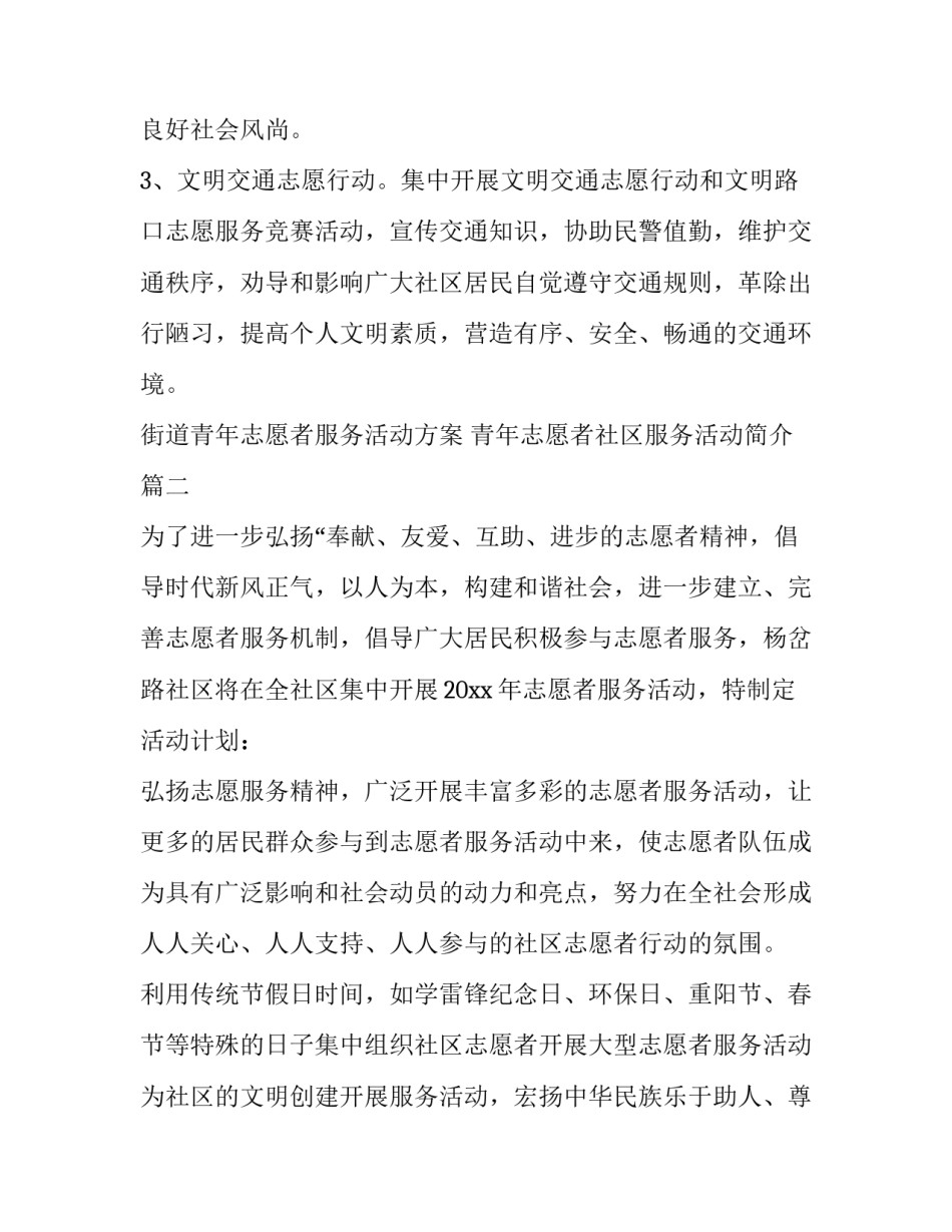 街道青年志愿者服务活动方案 青年志愿者社区服务活动简介(4篇)_第3页